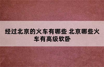 经过北京的火车有哪些 北京哪些火车有高级软卧